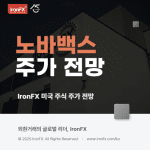 노바백스 주식 주가 전망과 배당 알아보기