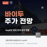 바이두 주식 주가 배당 2025년 전망 알아보기