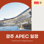 경주 APEC 2025 행사 기간 일정 장소