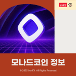 모나드코인 가격 시세와 상장 전망까지