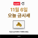 11월 6일 오늘 금시세 금 1돈 가격