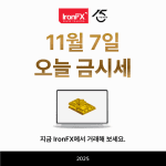 11월 7일 오늘 금값 금시세 금 1돈 가격