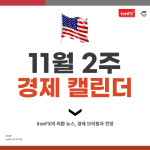 11월 2주 미국 경제지표 발표 일정 알아보기