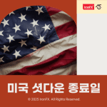 미국 셧다운 종료 임박 종료일 해제 이유