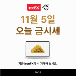 11월 5일 오늘 금값 금시세 1돈 가격