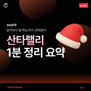 산타랠리 뜻과 기간 이유는 무엇일까?