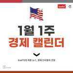 1월 1주 미국 경제지표 발표 일정 알아보기