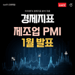 미국 PMI 1월 발표 시간 및 전망