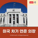 미국 차기 연준 Fed 의장 교체 유력 후보