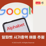 알파벳 시가총액 애플 추월 배경과 이유는?