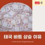 태국 바트 환율 오르는 이유 3가지