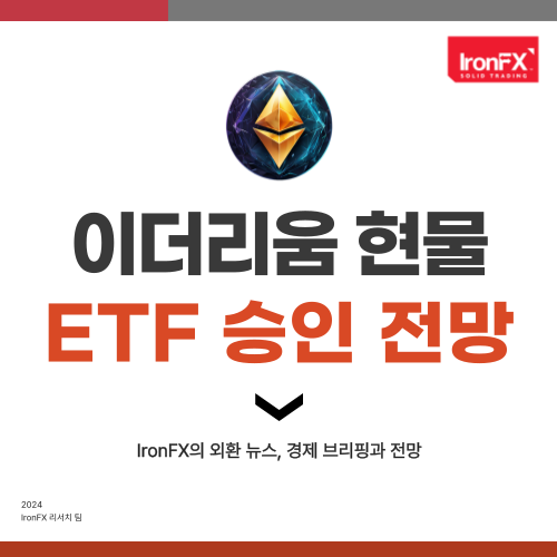 이더리움 현물 ETF 승인