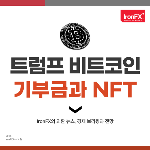 트럼프 암호화폐 선거자금 NFT