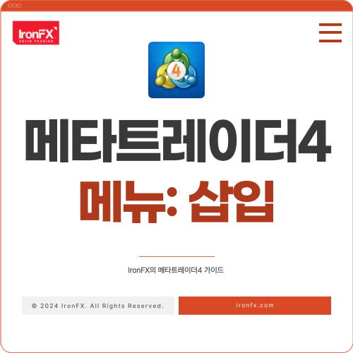 메타트레이더4 삽입 메뉴