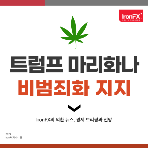 트럼프 마리화나 지지 소식 대마 관련주