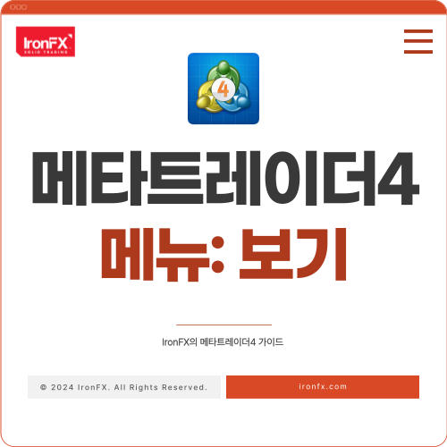 메타트레이더4 보기 메뉴