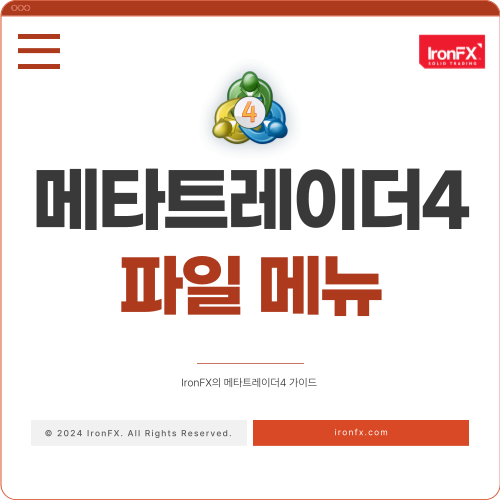 메타트레이더4 파일 메뉴