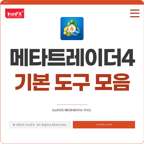 메타트레이더4 기본 도구 모음 가이드