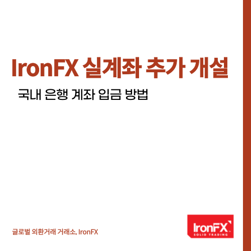 IronFX 국내 은행 계좌 송금 입금 방법