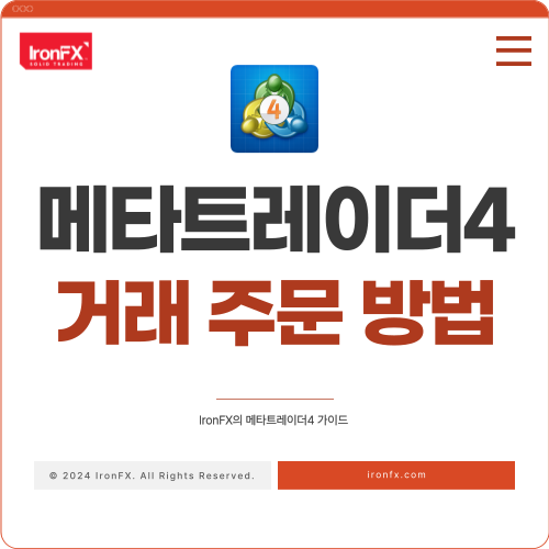 메타트레이더4 거래 주문 방법