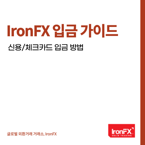 IronFX 신용카드 체크카드 입금 방법