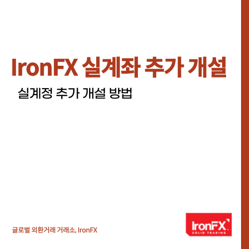 IronFX 비대면 계좌 추가 개설 방법