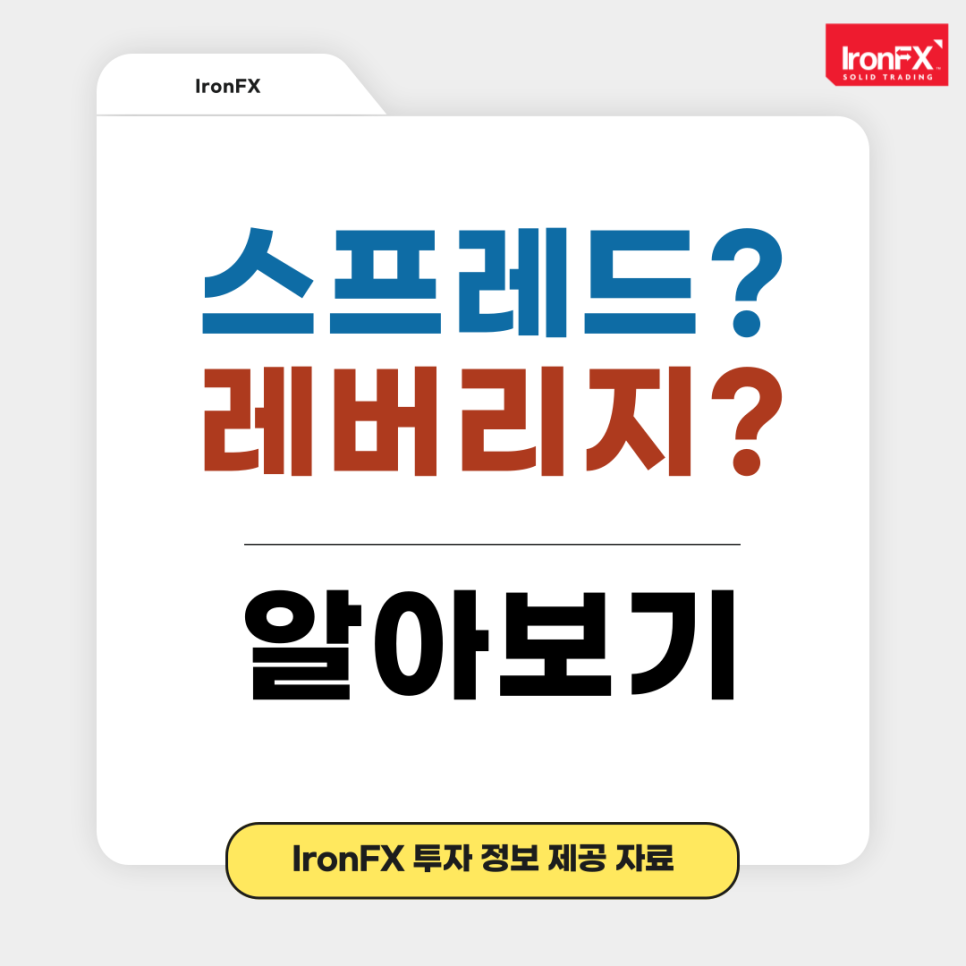 IronFX 스프레드 레버리지 핍 뜻과 설명