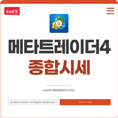 메타트레이더4 사용법 종합시세