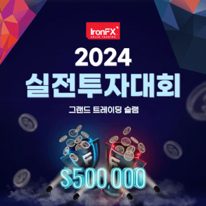 IronFX 실전투자대회 소개 및 참여방법