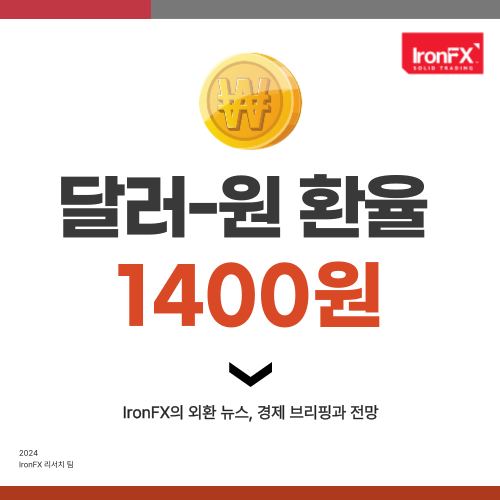 달러 원화 환율 1400원 상승 이유 전망