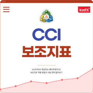 CCI 보조지표 (Commodity Channel Index) 설정 매매법