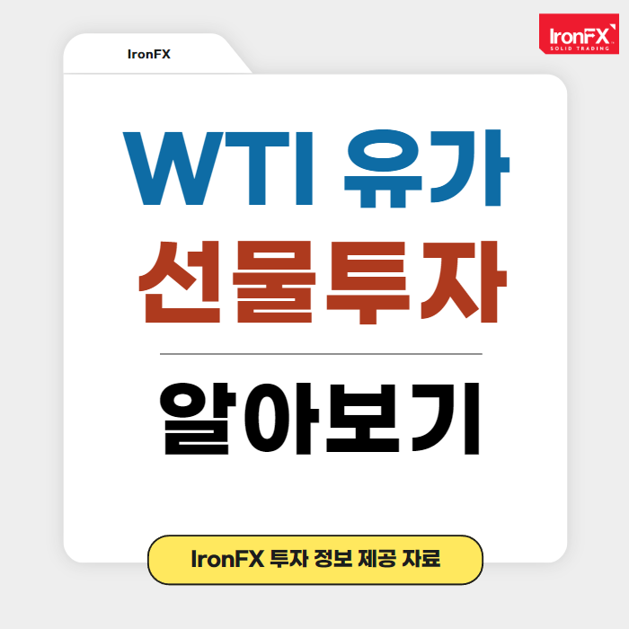 WTI 유가 원유선물 실시간 투자하는 방법