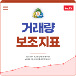 거래량 Volume 보조지표 설정 및 매매법