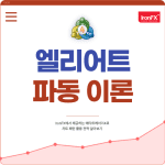 엘리어트 파동이론 차트 매매법