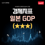 일본 GDP(국내총생산) 3월 발표 시간과 매매 전략