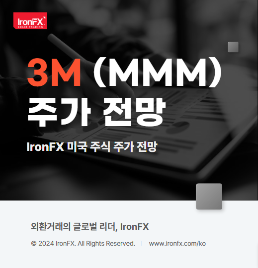 3M(MMM) 쓰리엠 미국 주식 주가 전망 알아보기