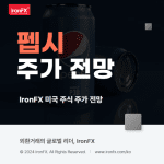 펩시(PepsiCo, PEP) 주식 분석 및 실적 배당 2025년 주가 전망