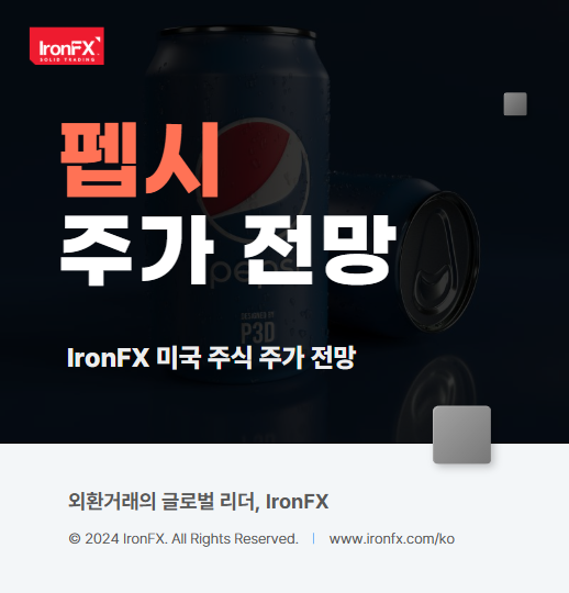 펩시(PepsiCo, PEP) 주식 분석 및 실적 배당 2025년 주가 전망
