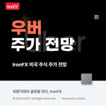 우버(Uber) 주식 분석 및 실적 배당 주가 전망