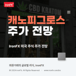 캐노피그로스(CGC) 대마 관련주 주식 분석 및 실적 배당 2025년 주가 전망