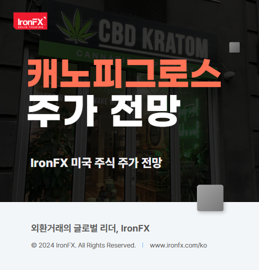 캐노피그로스(CGC) 대마 관련주 주식 분석 및 실적 배당 2025년 주가 전망