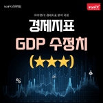 미국 GDP 1분기 수정치 발표 시간과 매매 전략