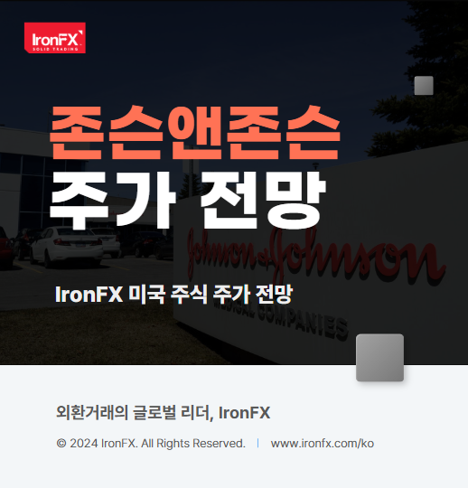 존슨앤존슨(JNJ) 주식 실적 배당 2025년 주가 전망