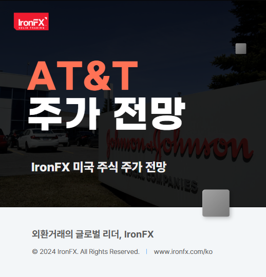 AT&T 미국 통신관련주 실적 배당 2025년 주가 전망