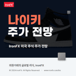 나이키(Nike, NEK) 주식 분석 및 실적 배당 2025년 주가 전망