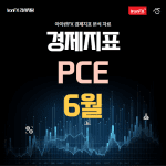 미국 PCE 발표 시간과 6월 예상 전망 알아보기