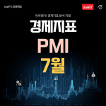 미국 PMI 7월 발표 시간과 정보 알아보기