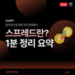 스프레드 뜻 주식 외환 금융시장의 거래 비용