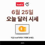 오늘 달러 환율 시세 영향은 6월 25일