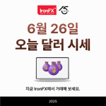 오늘 달러 시세 환율 동향 6월 26일